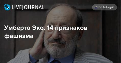 Умберто Эко. 14 признаков фашизма: philologist