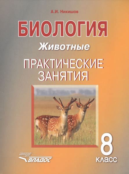 Биология. 8 класс. Животные. Практические занятия - купить с доставкой ...