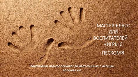 Игры с песком. Мастер-класс для воспитателей - online presentation