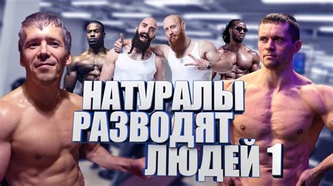 Натуралы тоже дурят людей ! - Часть 1 - YouTube