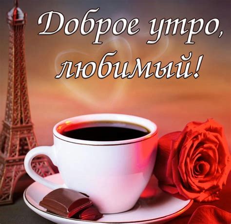 С добрым утром, любимые друзья! картинки красивые - Пожелания доброго ...