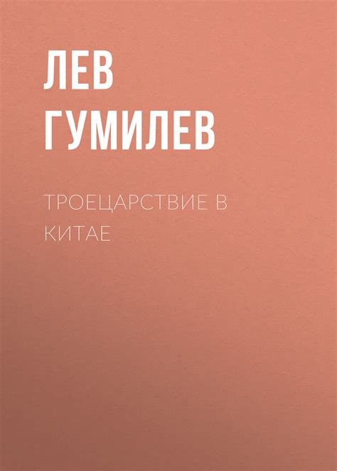 Лев Гумилев книга Троецарствие в Китае – скачать fb2, epub, pdf ...