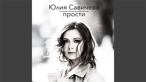 Прости - YouTube