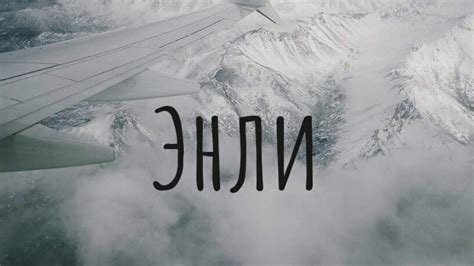 энли - YouTube