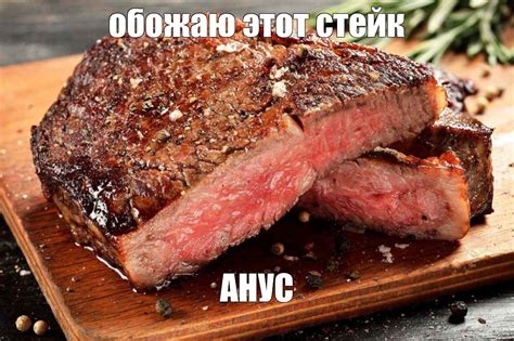Мем: "обожаю этот стейк АНУС" - Все шаблоны - Meme-arsenal.com