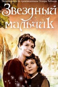Звездный мальчик фильм (1957) смотреть онлайн бесплатно в хорошем ...