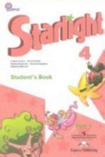 Starlight 2 (Звездный английский. 2 класс). Учебник в 2 частях ...