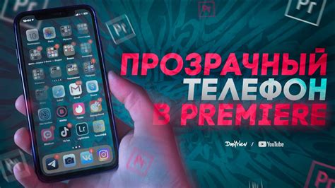 ПРОЗРАЧНЫЙ ТЕЛЕФОН В PREMIERE / ЭТО ПРОСТО / 4К - YouTube