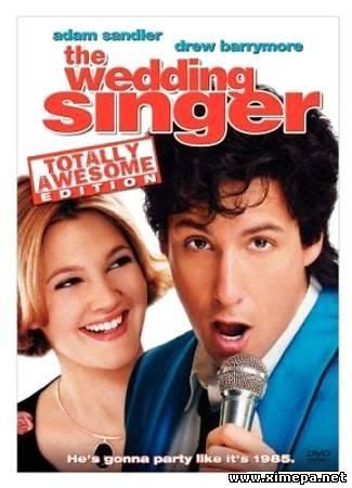 Скачать фильм Певец на свадьбе (The Wedding Singer) 1997|BDRip ...