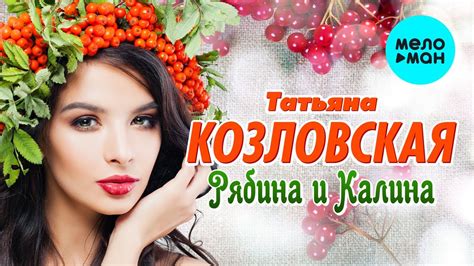 Татьяна Козловская - Рябина и калина (Альбом 2021) - YouTube
