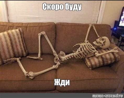 Мем: "Скоро буду Жди" - Все шаблоны - Meme-arsenal.com