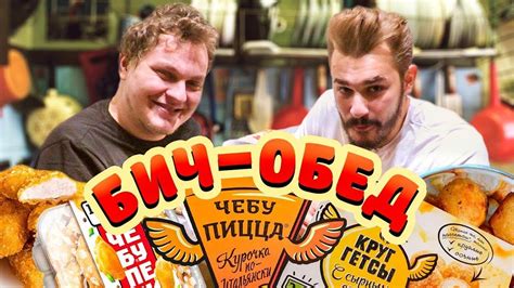 БИЧ ОБЕД [Круггетсы, Бельмеши, Чебупели] - YouTube