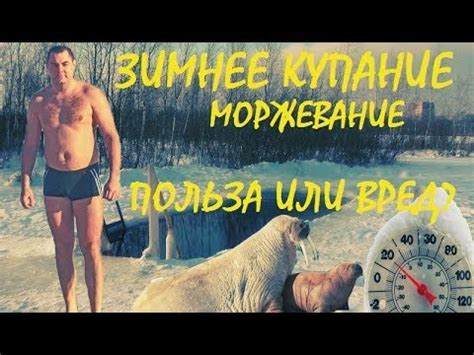 Зимнее купание! Польза или вред? - YouTube