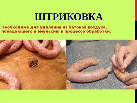 Формование батонов