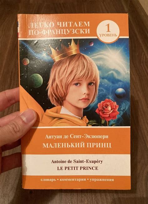 Книга: Маленький принц. Уровень 1 - Антуан Сент-Экзюпери. Купить книгу ...