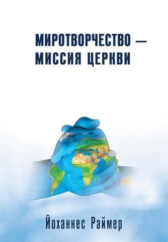 Миротворчество - миссия церкви | Миссия «Руфь»