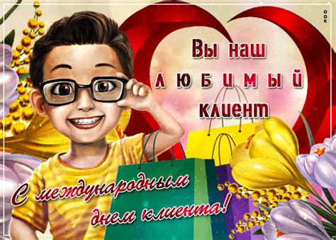 Открытка Вы наш любимый клиент- Скачать бесплатно на otkritkiok.ru