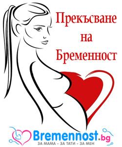 Прекъсване на Бременност