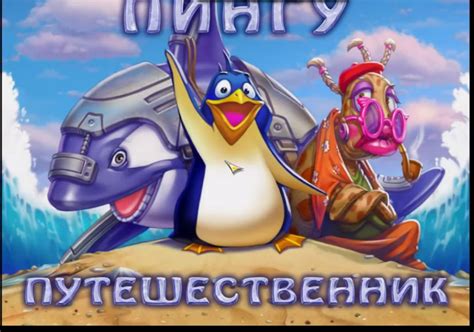Игра Пингу Путешественник Играть - downloadvb