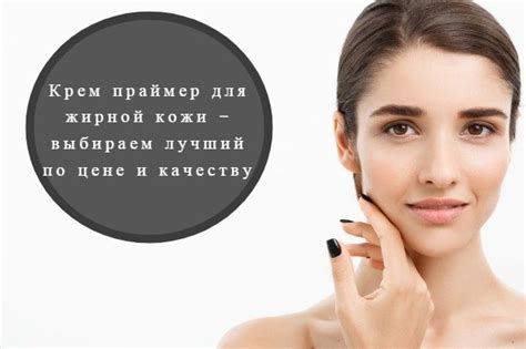 Крем праймер для жирной кожи с расширенными порами и проблемной кожи ...