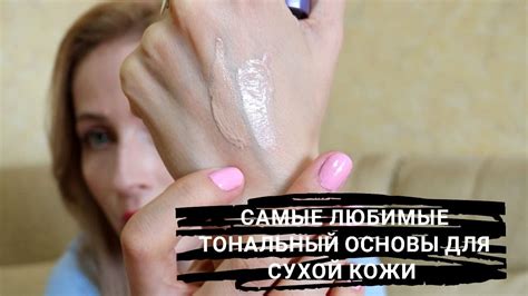 САМЫЕ ЛЮБИМЫЕ ТОНАЛЬНЫЕ ОСНОВЫ ДЛЯ СУХОЙ КОЖИ/ БЮДЖЕТНЫЕ И НЕ ОЧЕНЬ ...