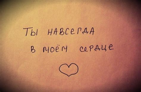 Картинки с надписью - Ты навсегда в моем сердце.