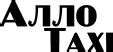 Такси в Одессе. Быстро и недорого - Алло такси