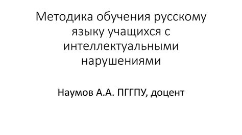 Методика обучения русскому языку учащихся с интеллектуальными ...