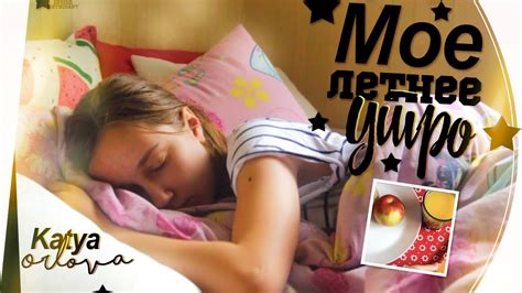 МОЁ ЛЕТНЕЕ УТРО ☼ My Morning Routine 2017 - YouTube