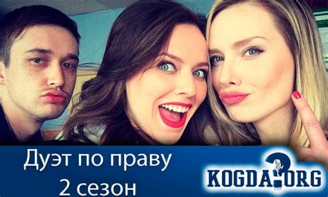 Дуэт По Праву 2 Сезон: Когда Выйдут Новые Серии (Сериал)