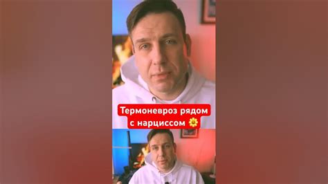 Термоневроз рядом с нарциссом 🌼 - YouTube