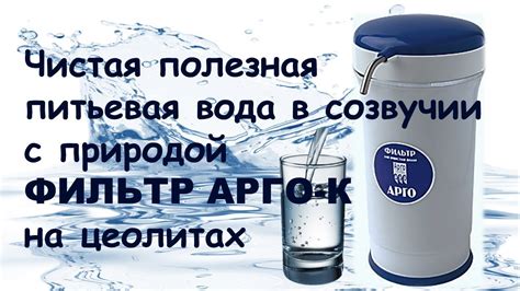 Фильтр АРГО-К - YouTube