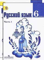 6 класс; Русский язык; Баранов, Ладыженская; Учебник - ГДЗ для ...