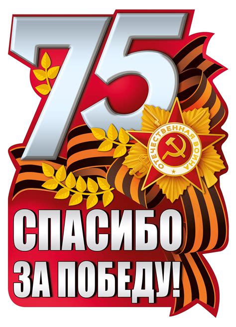 Спасибо за победу ПНГ на Прозрачном Фоне • Скачать PNG Спасибо за победу