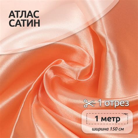 Ткань для шитья Атлас-сатин 150х100 см 67 г/м2 полиэстер бежевый ...