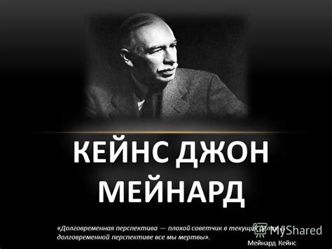 Презентация на тему: "КЕЙНС ДЖОН МЕЙНАРД «Долговременная перспектива ...