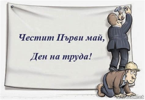 Честваме 1 май - Ден на труда | 24 BULGARIA