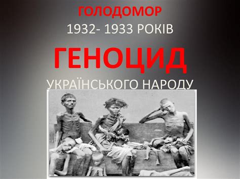 Calaméo - Голодомор 1932 1933 років геноцид українського народу