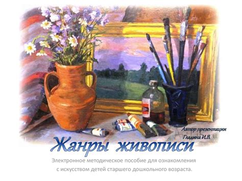 Жанры живописи - online presentation