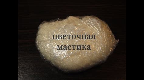 Как сделать цветочную мастику. - YouTube