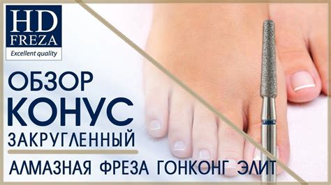 Аппаратный педикюр: КОНУС для кутикулы и боковых валиков // HD Freza ...