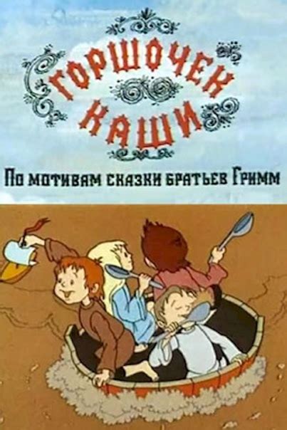 Горшочек каши (1984) | отзывы