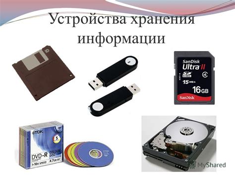 Презентация на тему: "Устройства хранения информации Файл – это ...