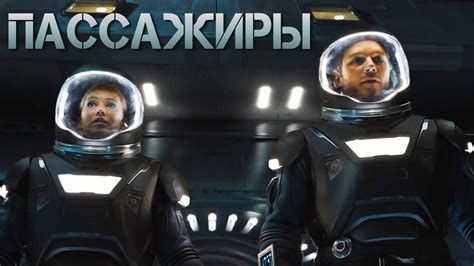 ПАССАЖИРЫ [2016] Русский Трейлер - YouTube