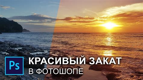 Как сделать красивый закат в фотошопе - YouTube