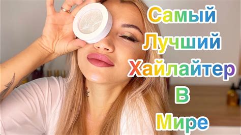 ЛЕГЕНАРНЫЙ ХАЙЛАЙТЕР JEFFREE STAR !!! Обзор, свотчи, нанесение. - YouTube