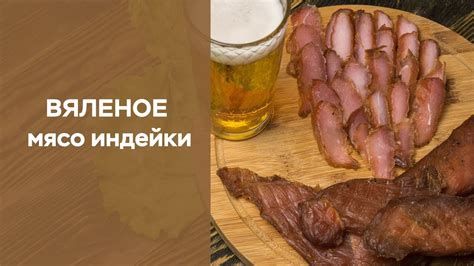 Вяленое мясо индейки - YouTube