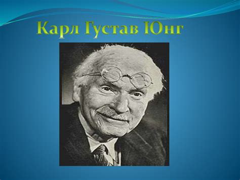 Карл Густав Юнг - презентация онлайн
