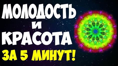 ⚡ ВОЗВРАТ МОЛОДОСТИ И КРАСОТЫ! 💥 МАНДАЛА "ВЕЧНАЯ МОЛОДОСТЬ"! 💥 МАНДАЛА ...