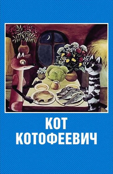 Кот Котофеевич: цитаты из мультфильма